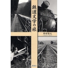 鉄道文学の旅