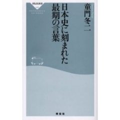 日本史に刻まれた最期の言葉