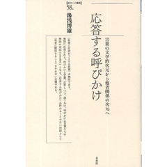 応答する呼びかけ　言葉の文学的次元から他者関係の次元へ