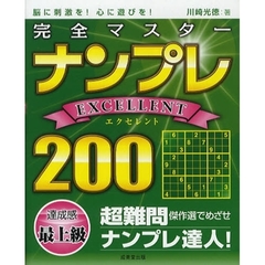完全マスターナンプレＥＸＣＥＬＬＥＮＴ２００　脳に刺激を！心に遊びを！