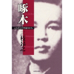 啄木　ふるさとの空遠みかも