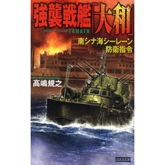 強襲戦艦「大和」　南シナ海シーレーン防衛指令