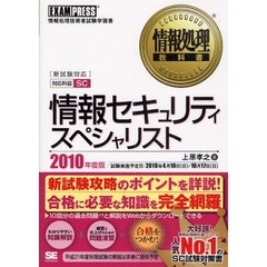 情報セキュリティスペシャリスト　対応科目ＳＣ　２０１０年度版　情報処理技術者試験学習書