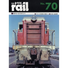 レイル　Ｎｏ．７０　ＤＤ１２ものがたり・テルハの形態を考察する・中国大陸蒸機