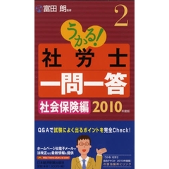 うかる！社労士一問一答　２０１０年度版２　社会保険編