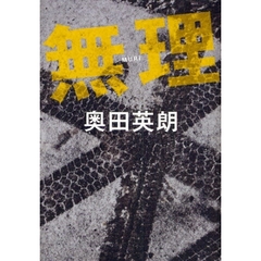 無理
