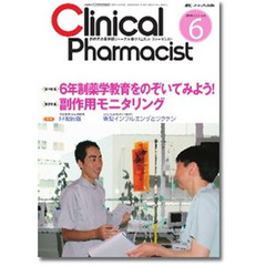 クリニカル・ファーマシスト　新時代の薬剤師ジャーナル　ｖｏｌ．１ｎｏ．６（２００９－６）　６年制薬学教育をのぞいてみよう！