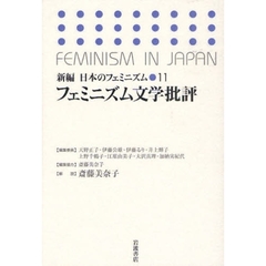 新編日本のフェミニズム　１１　フェミニズム文学批評
