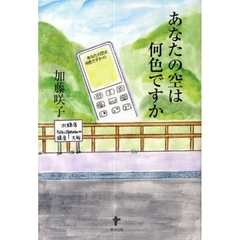 あなたの空は何色ですか