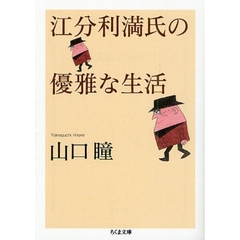 江分利満氏の優雅な生活