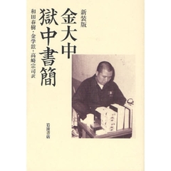 金大中獄中書簡　新装版