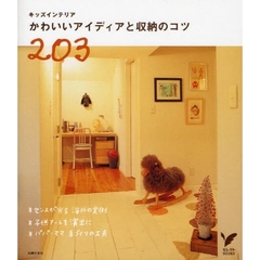 キッズインテリアかわいいアイディアと収納のコツ２０３