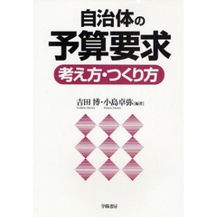 自治体の予算要求考え方・つくり方