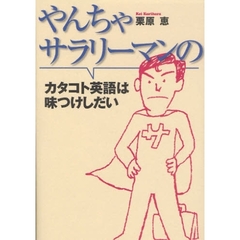 やんちゃサラリーマンのカタコト英語は味つけしだい