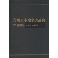 角川日本地名大辞典　２２－〔１〕　オンデマンド版　静岡県　総説・地名編