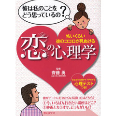 恋の心理学　怖いくらい彼のココロが見ぬける　心理テストつき