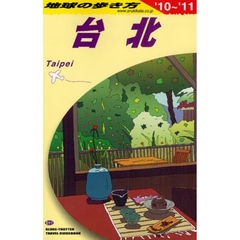地球の歩き方　台北 ’１０～’１１　Ｄ１１　’１０～’１１　台北