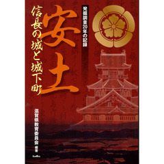 安土信長の城と城下町　発掘調査２０年の記録