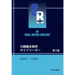 口腔微生物学サイドリーダー　第３版