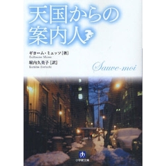 天国からの案内人