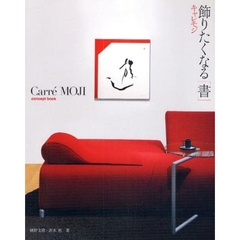 飾りたくなる「書」キャレモジ　ＣａｒｒｅＭＯＪＩ：ｃｏｎｃｅｐｔ　ｂｏｏｋ