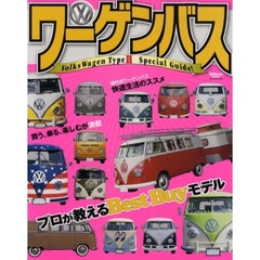 ワーゲンバス　ＶｏｌｋｓＷａｇｅｎ　Ｔｙｐｅ　２　Ｓｐｅｃｉａｌ　Ｇｕｉｄｅ！　ワーゲンバスと過すハッピー・ライフ！