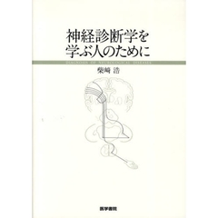 神経診断学を学ぶ人のために