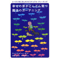 幸せの芽がどんどん育つ魔法のガーデニング　レーネンおじさんのスピリチュアル・ティーチング