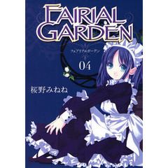 フェアリアルガーデン　４