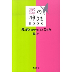 恋の神さまＢＯＯＫ　男と女のリアルでホンネのＱ＆Ａ