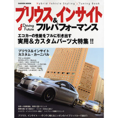 プリウス＆インサイトフルパフォーマンス　Ｄｒｉｖｉｎｇ　Ｆｕｔｕｒｅ　最新スタイリング＆チューニングモデル徹底ガイド！