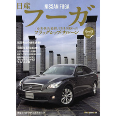 日産フーガ　「走・美・快」を追求して生まれ変わったフラッグシップ・サルーン