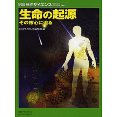 生命の起源　その核心に迫る