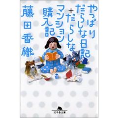 やっぱりだらしな日記＋だらしなマンション購入記