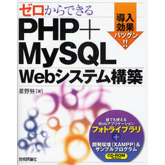 ゼロからできるＰＨＰ＋ＭｙＳＱＬ　Ｗｅｂシステム構築　導入効果バツグン！！