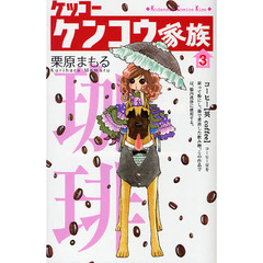 ケッコー　ケンコウ家族　　　３