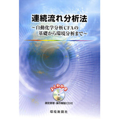 連続流れ分析法　ＣＤ付～自動化学分析ＣＦ