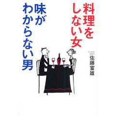 料理をしない女味がわからない男