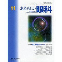 あたらしい眼科　Ｖｏｌ．２６Ｎｏ．１１（２００９Ｎｏｖｅｍｂｅｒ）　特集・視力検査のすべて