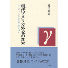 現代アメリカ外交の変容　レーガン、ブッシュからオバマへ
