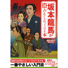 坂本竜馬が超おもしろくなる本