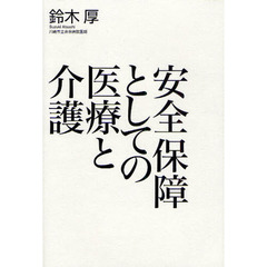 安全保障としての医療と介護
