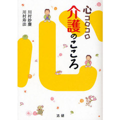 心コロコロ介護のこころ