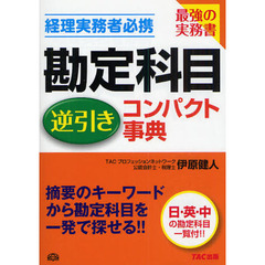 勘定科目逆引きコンパクト事典　経理実務者必携　日・英・中の勘定科目一覧付！！