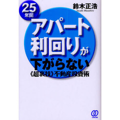 ２５年間アパート利回りが下がらない《超裏技》不動産投資術