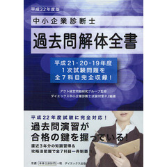 中小企業診断士過去問解体全書　平成２２年度版