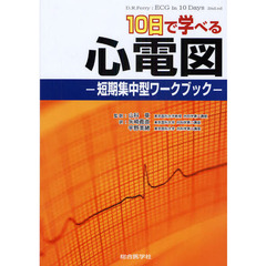 １０日で学べる心電図　短期集中型ワークブック