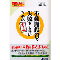 不動産投資で失敗をしないための方法