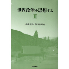 世界政治を思想する　２