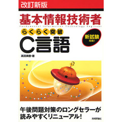 基本情報技術者らくらく突破Ｃ言語　改訂新版